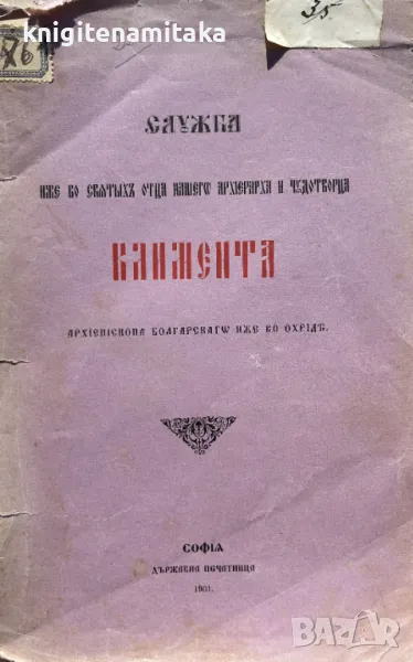 Служба иже во Святих Отца нашего архιерарха и чудотворца Климента - Калистрат Зографски, снимка 1