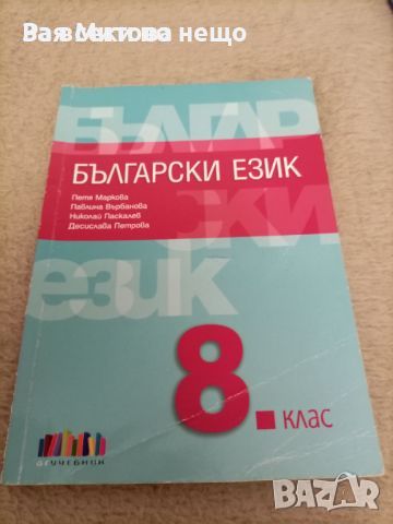 Учебник по български език за 8 клас , снимка 1