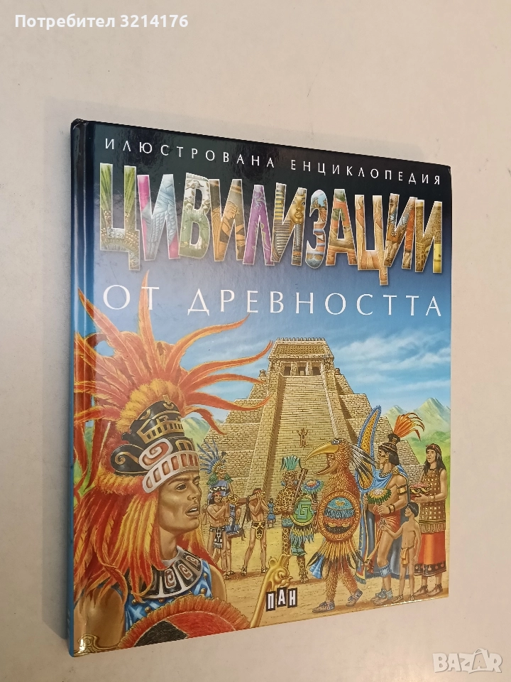 НОВА! Цивилизации от древността. Илюстрована енциклопедия - Колектив, снимка 1