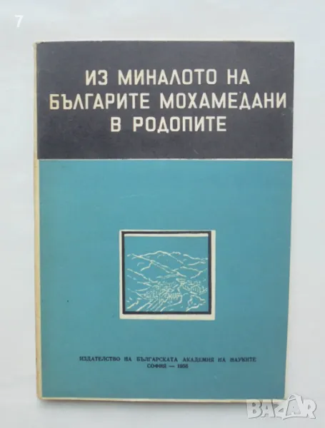 Книга Из миналото на българите мохамедани в Родопите 1958 г., снимка 1