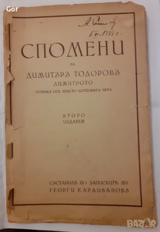 Спомени на Д. Тодоров–Димитрото (Ботев четник), 1938, подп. Караиванов, снимка 1