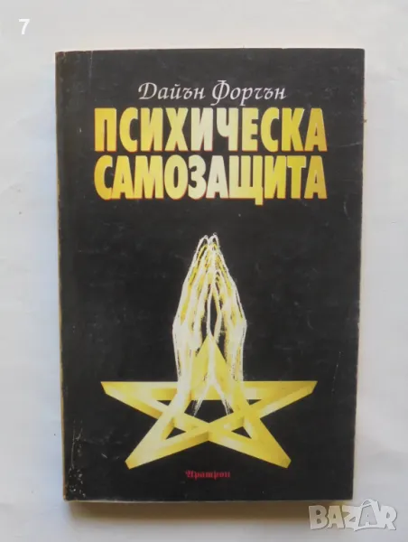 Книга Психическа самозащита Изследване на окултната патология и престъпност - Дайън Форчън 1996 г., снимка 1