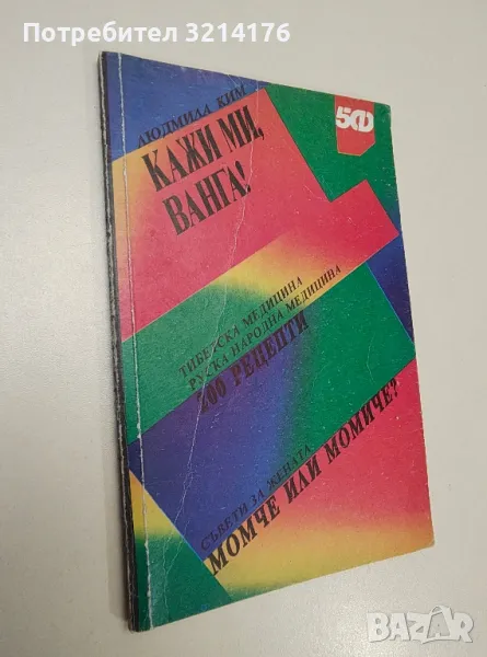 Кажи ми, Ванга! 200 рецепти от тибетската и руската народна медицина - Людмила Ким, снимка 1