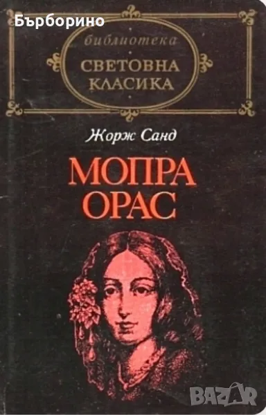 Световна класика-Моби Дик-Мопра,Орас-Ходене по мъките, снимка 1