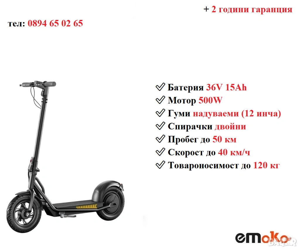 Електрически скутер/тротинетка EMOKO A19 500W 15AH, снимка 1
