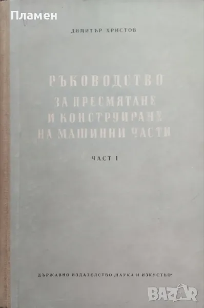 Ръководство за пресмятане и конструиране на машинни части. Част 1 Димитър Христов, снимка 1