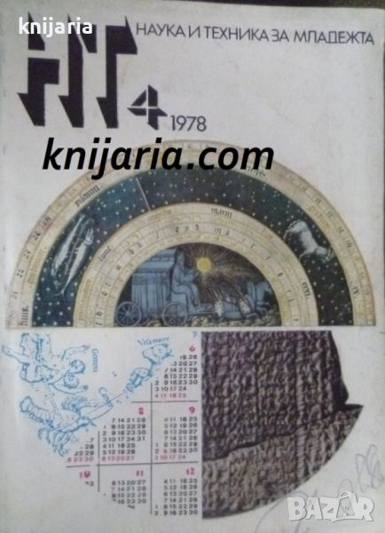 Списание Наука и техника за младежта брой 4 1978, снимка 1