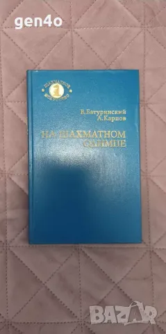 На шахматном Олимпе - В. Батуринский, А. Карпов