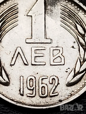1 лев 1962г.(Куриоз), снимка 2 - Нумизматика и бонистика - 53566273