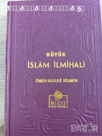 Илмихал/ Ислямско вероучение на турски език / старо издание , снимка 1 - Енциклопедии, справочници - 49385027