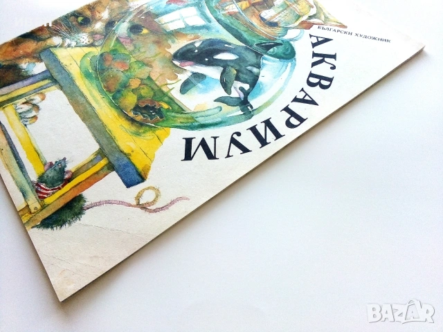 Весел Аквариум - Иван Кръстев - 1989г., снимка 11 - Детски книжки - 54040373
