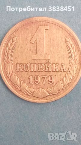 1 копейка 1979 года Русия, снимка 1 - Нумизматика и бонистика - 45767547