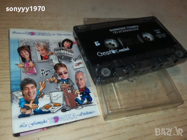 ФАМИЛИЯ ТОНИКА-ОРИГИНАЛНА КАСЕТА 0510252103, снимка 9 - Аудио касети - 51955333