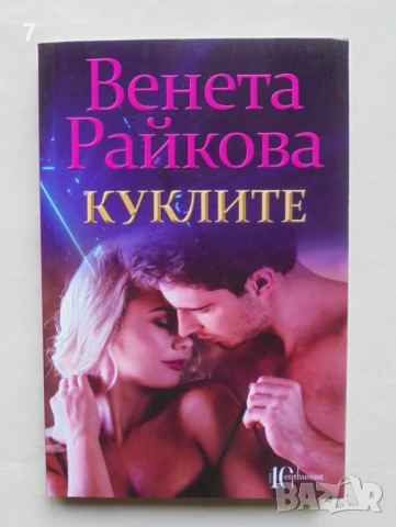 Книга Куклите - Венета Райкова 2020 г.