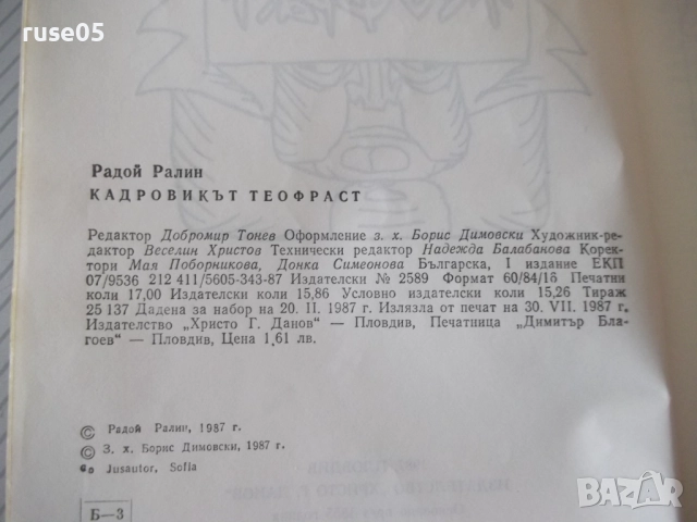 Книга "Кадровикът Теофраст - Радой Ралин" - 272 стр., снимка 3 - Художествена литература - 52966146