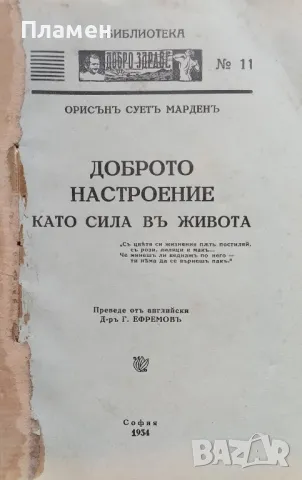 Доброто настроение като сила въ живота Орисънъ Суетъ Марденъ /1934/, снимка 1 - Антикварни и старинни предмети - 48893055