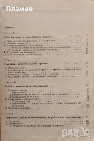 Автомобилни кранове Димитър Петров, Михаил Денчев, Николай Сълев, снимка 2 - Специализирана литература - 45933912