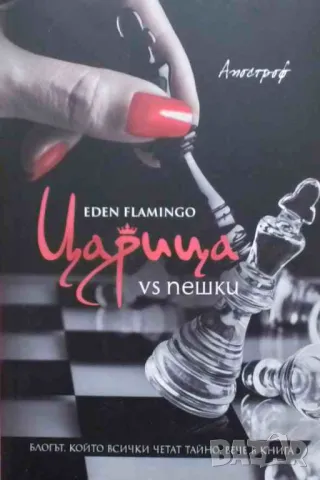 Царица vs пешки Eden Flamingo, снимка 1 - Художествена литература - 47985413