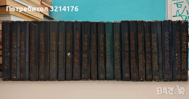 Събрани съчинения в двадесет и два тома. Том 1-22 - Иван Вазов, снимка 1 - Българска литература - 48223628