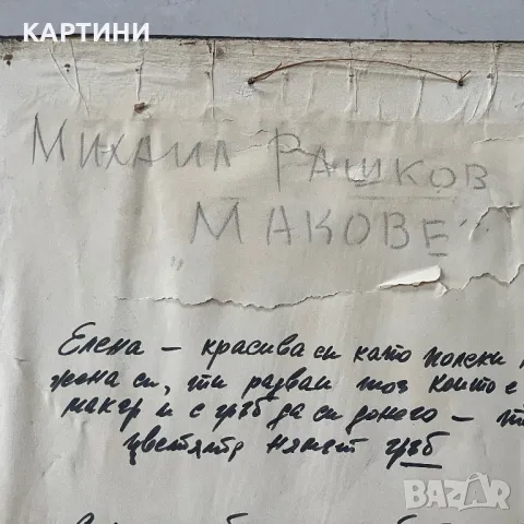 Михаил Рашков картина - “Макове” 1993 година, снимка 3 - Картини - 49257568