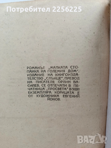 Малката стопанка на големия дом, снимка 8 - Художествена литература - 54056898