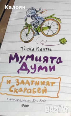 Тоска Ментен - Мумията Думи и златният скарабей (2014), снимка 1 - Детски книжки - 27468673