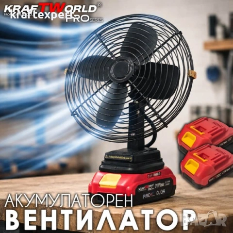 Акумулаторен Преносим вентилатор KraftWorld PRO 21V с 2 батерии 4Ah