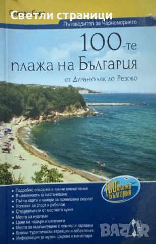 100-те плажа на България от Дуранкулак до Резово Пътеводител за Черноморието, снимка 1 - Енциклопедии, справочници - 46550411