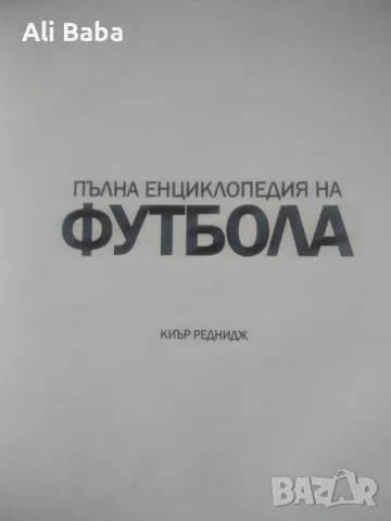 Пълна енциклопедия на футбола , снимка 2 - Енциклопедии, справочници - 47430820