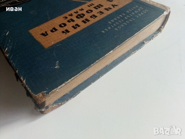 Учебник за шофьора,трети клас - Б.Табаков,Д.Георгиев,А.Павлов  - 1958г., снимка 18 - Специализирана литература - 45118611