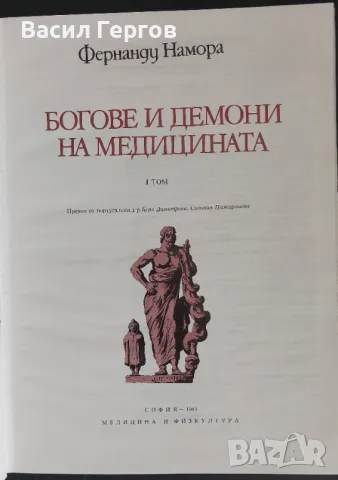 Богове и демони на медицината. Том 1 Фернанду Намора, снимка 1 - Специализирана литература - 49440377