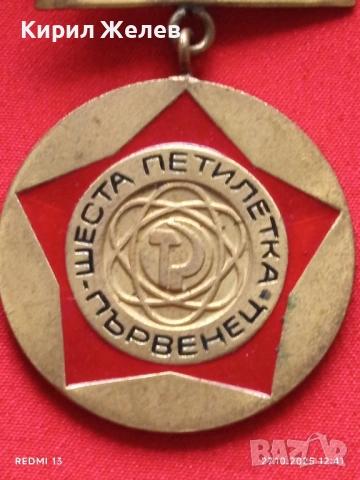 Рядък медал от соца ШЕСТА ПЕТИЛЕТКА ПЪРВЕНЕЦ за КОЛЕКЦИЯ 28343, снимка 4 - Антикварни и старинни предмети - 52196984