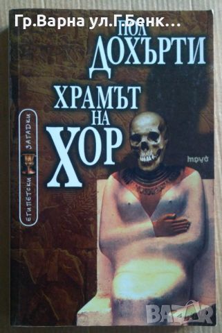 Храмът на Хор  Пол Дохърти 10лв, снимка 1 - Художествена литература - 46540696