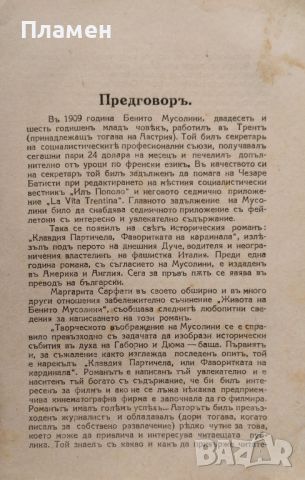 Фаворитката на кардинала Бенито Мусолини, снимка 2 - Антикварни и старинни предмети - 45960315