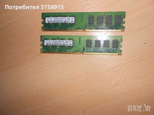 166.Ram DDR2 667 MHz PC2-5300,2GB.SAMSUNG. НОВ. Кит 2 Броя