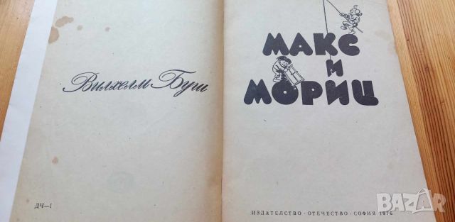 Макс и Мориц - Вилхелм Буш, снимка 2 - Детски книжки - 46778083