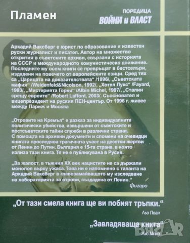 Отровите на Кремъл. От Ленин до Путин Аркадий Ваксберг, снимка 2 - Други - 45823591