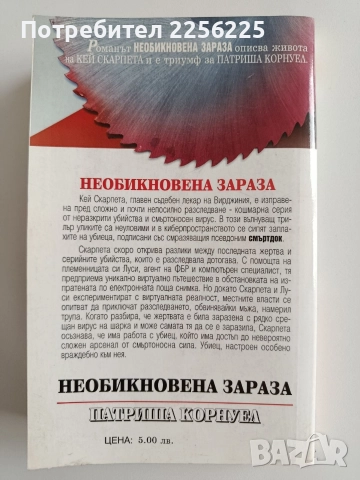 Необикновена зараза, снимка 5 - Художествена литература - 52725948
