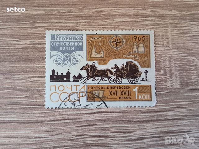СССР История на пощата 1965  г., снимка 1 - Филателия - 46388149