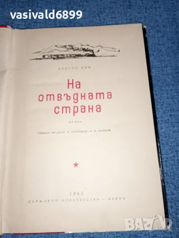 Виктор Кин - На отвъдната страна , снимка 5 - Художествена литература - 47165451