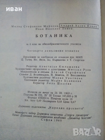 Ботаника за 6.клас - М.Марчева,А.Коцев,И.Пенев - 1969г., снимка 3 - Учебници, учебни тетрадки - 52403189