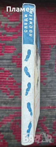 Следи по снега Георгий Брянцев , снимка 2 - Художествена литература - 51619270