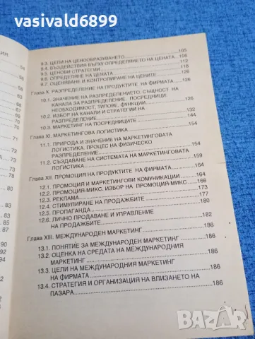 Димитър Стоянов - Индустриален маркетинг , снимка 8 - Специализирана литература - 47984739