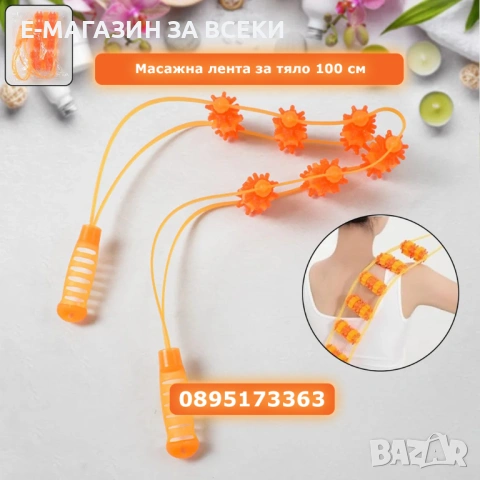 Масажна лента за тяло 100 см