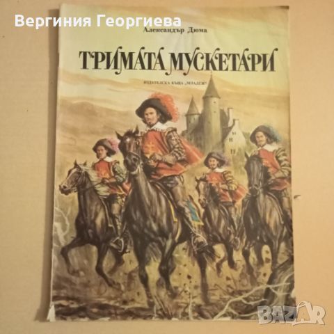 Тримата мускетари - Александър Дюма , снимка 1 - Детски книжки - 46354235