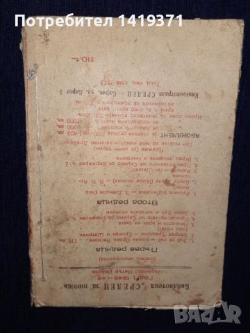 Стара книга 1945 г. - Зъб за зъб - Орлин Василев, снимка 2 - Художествена литература - 45664886