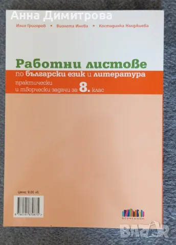 работни листове по български език и литература 8 клас БГ учебник , снимка 2 - Учебници, учебни тетрадки - 47149033