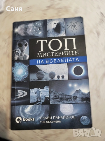 Топ мистериите на вселената