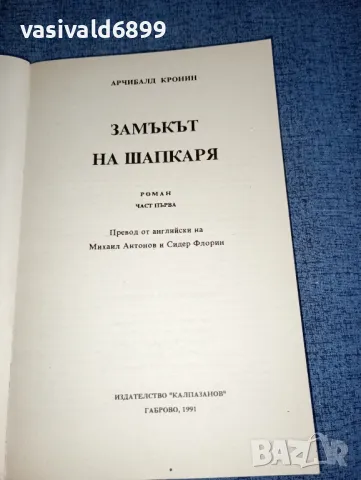 Арчибалд Кронин - Замъкът на шапкаря книги 1,3, снимка 4 - Художествена литература - 47399141