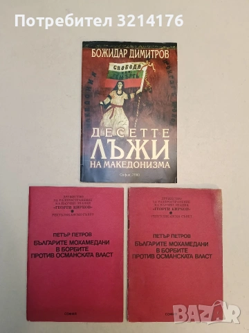 Българите мохамедани в борбите против османската власт - Петър Петров, снимка 1 - Специализирана литература - 52991099
